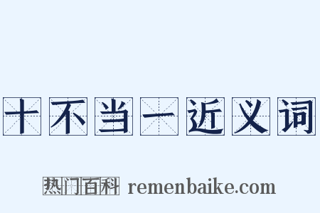 十不当一近义词是什么意思的图片